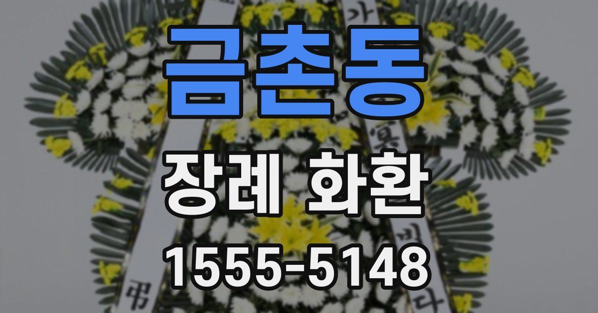 금촌동 장례 화환