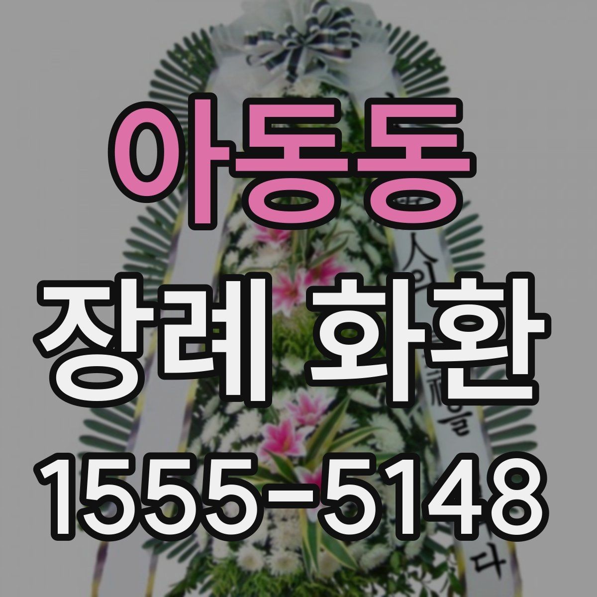 아동동 장례 화환 주문 전에 준비하면 좋은 정보