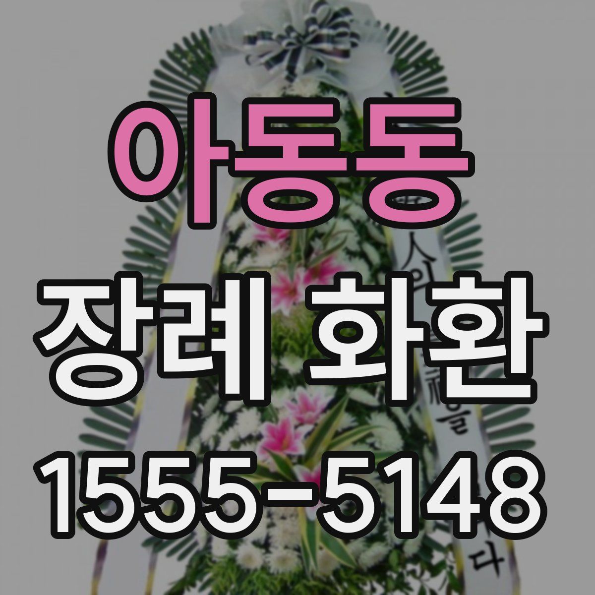 아동동 장례 화환