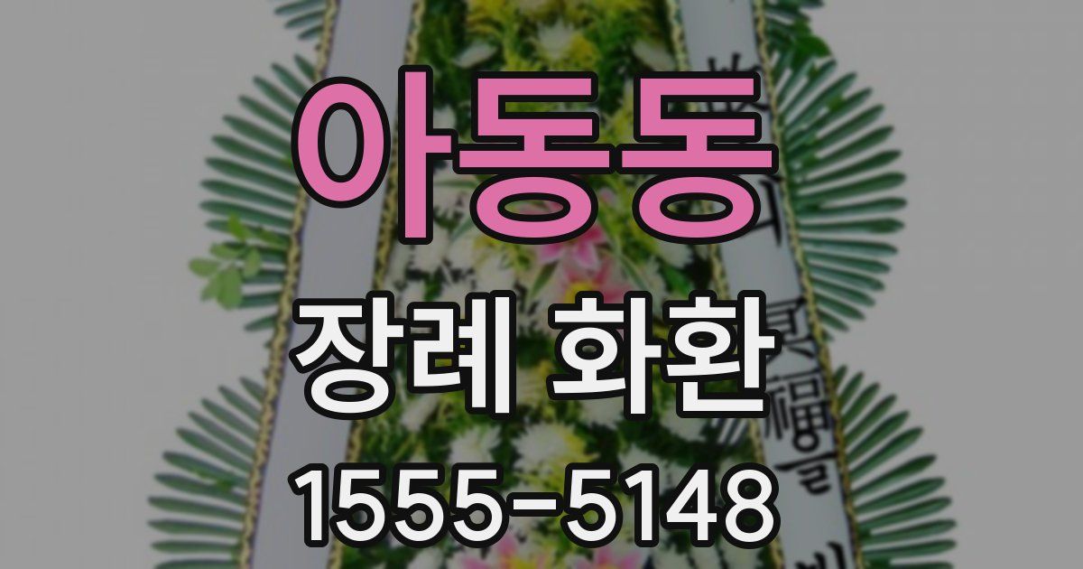 아동동 장례 화환