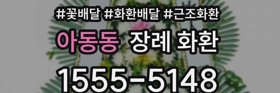 아동동 장례 화환