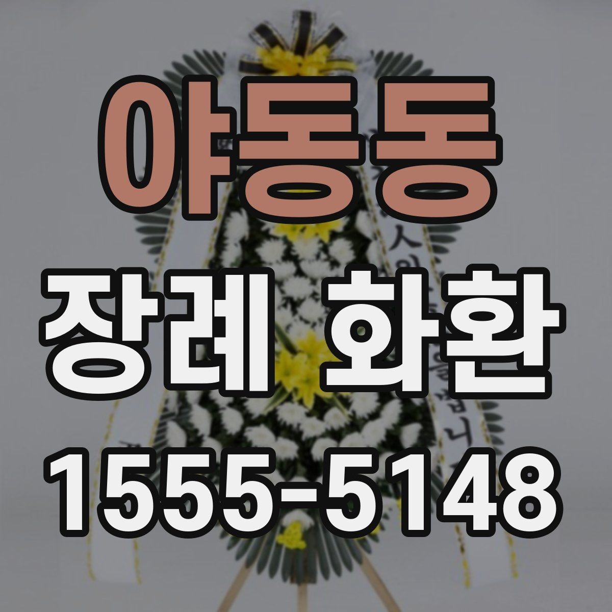 야동동 장례 화환 계절별 주문 시 유의사항