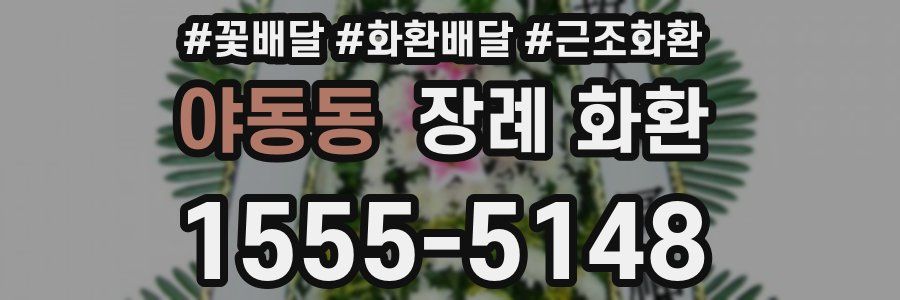 야동동 장례 화환