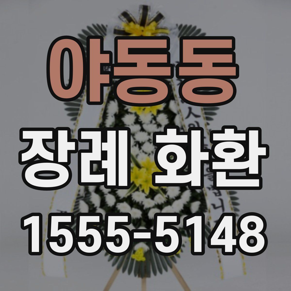야동동 장례 화환