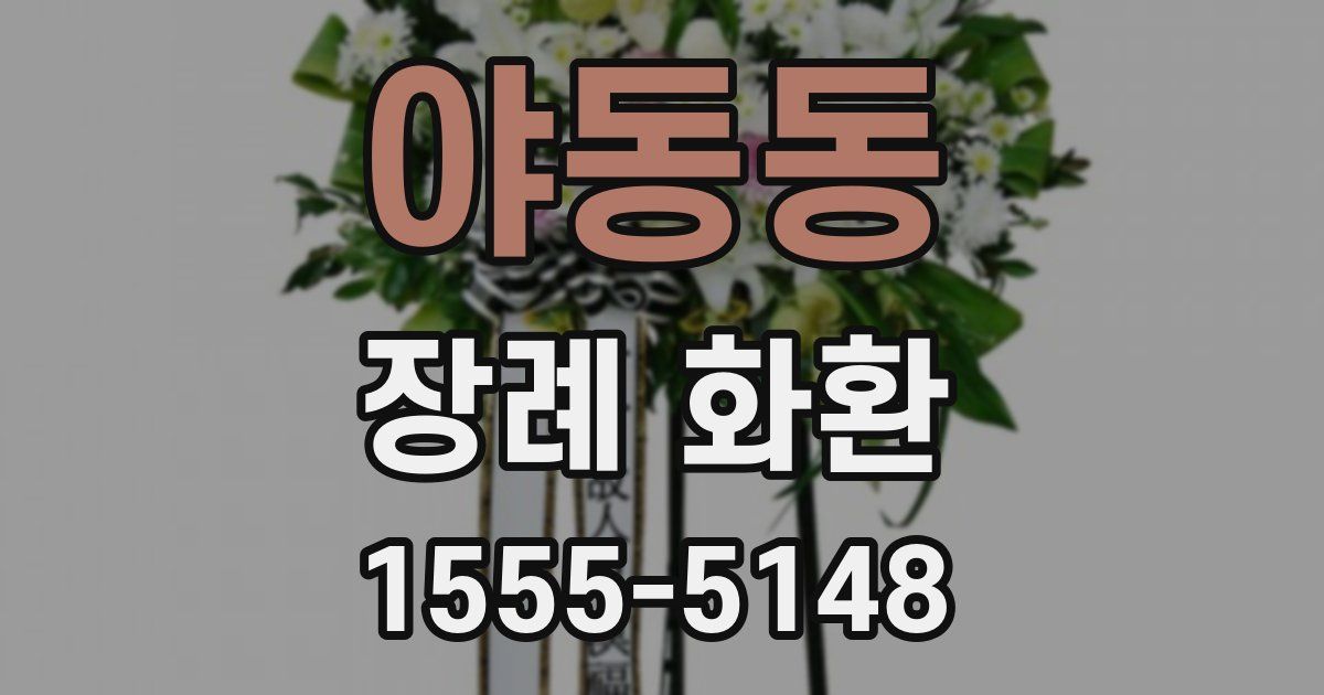 야동동 장례 화환