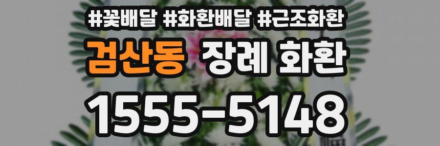 검산동 장례 화환