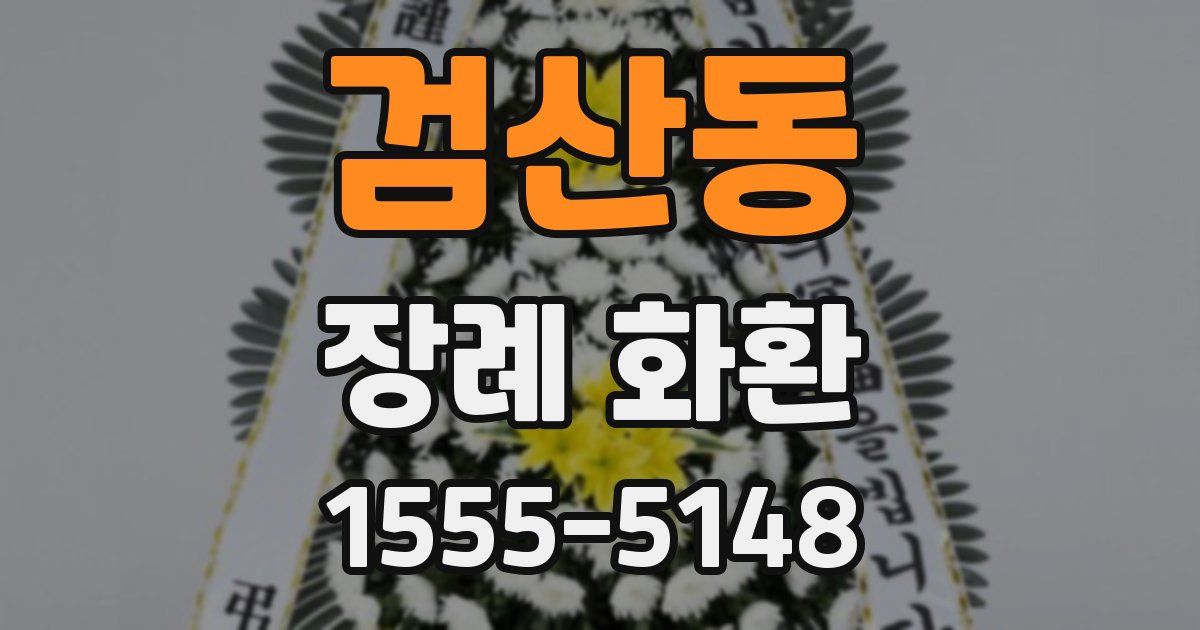 검산동 장례 화환