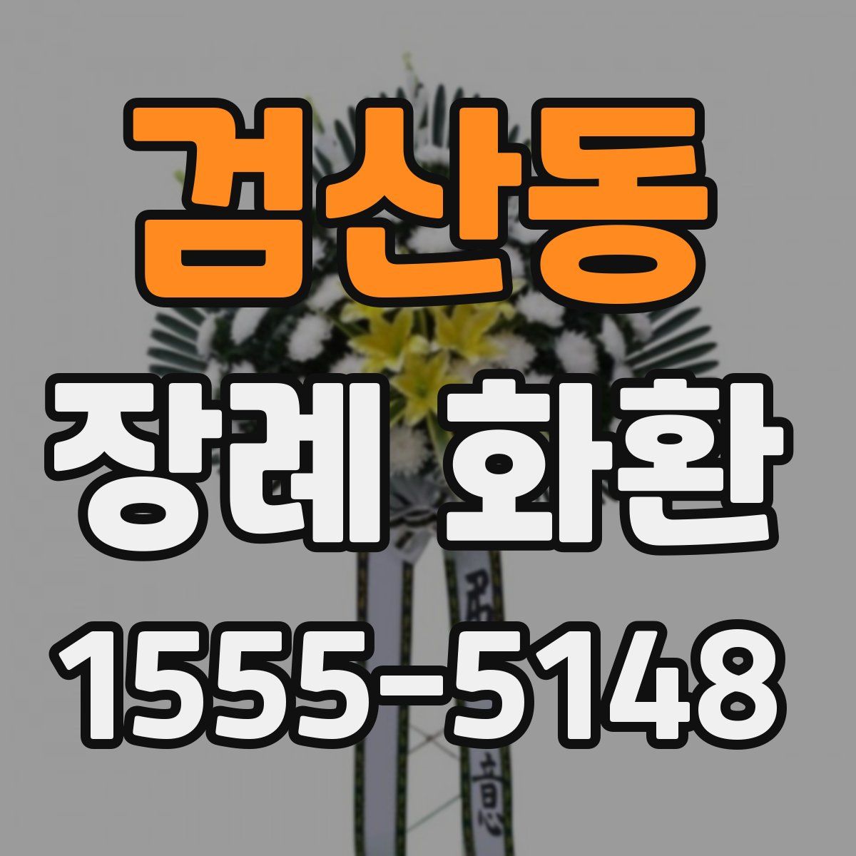 검산동 장례 화환