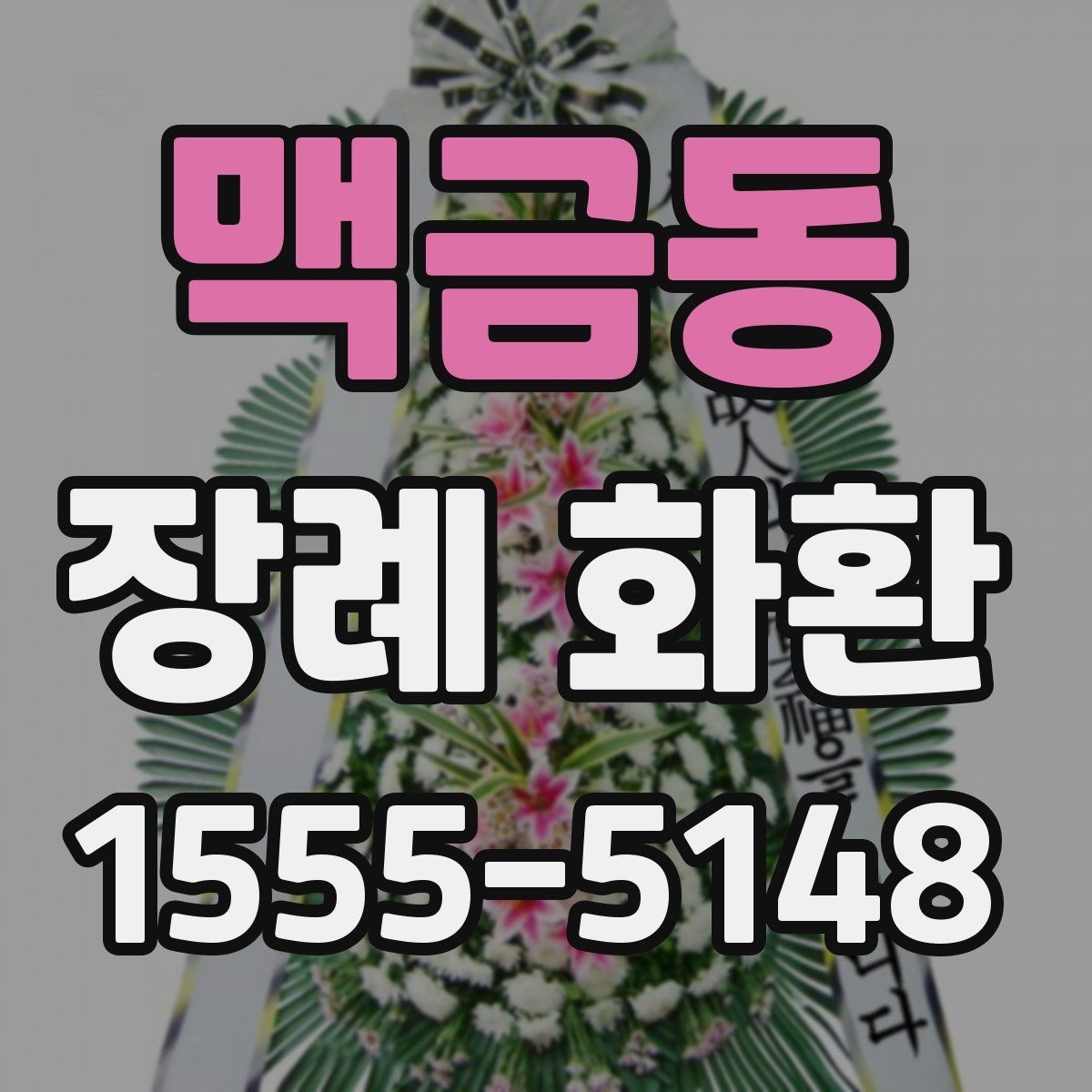 맥금동 장례 화환 이용 전에 살펴볼 서비스 항목