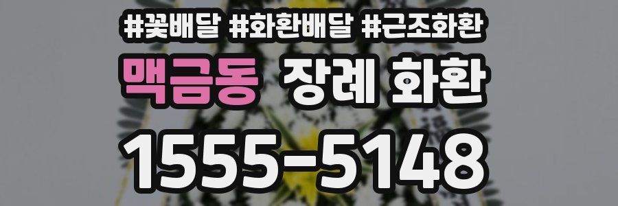 맥금동 장례 화환