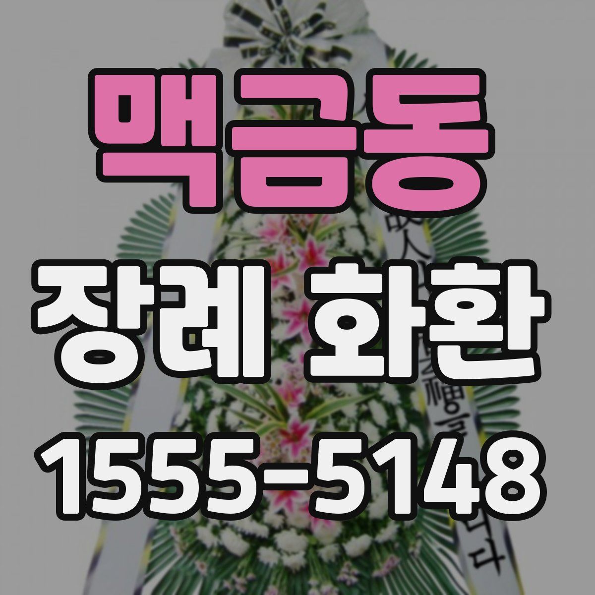 맥금동 장례 화환