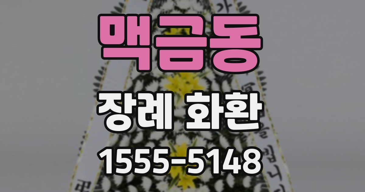 맥금동 장례 화환