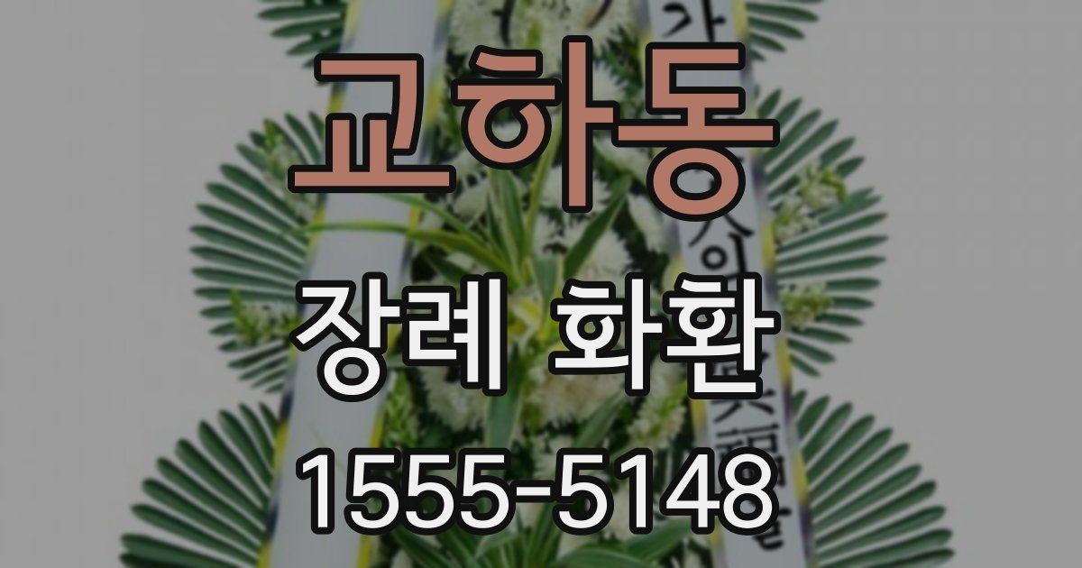 교하동 장례 화환