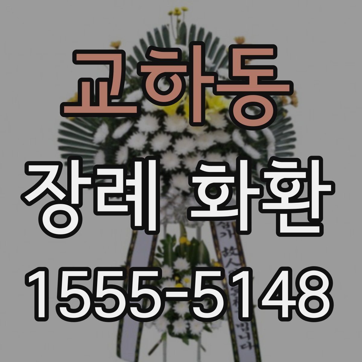 교하동 장례 화환