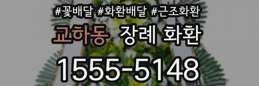 교하동 장례 화환
