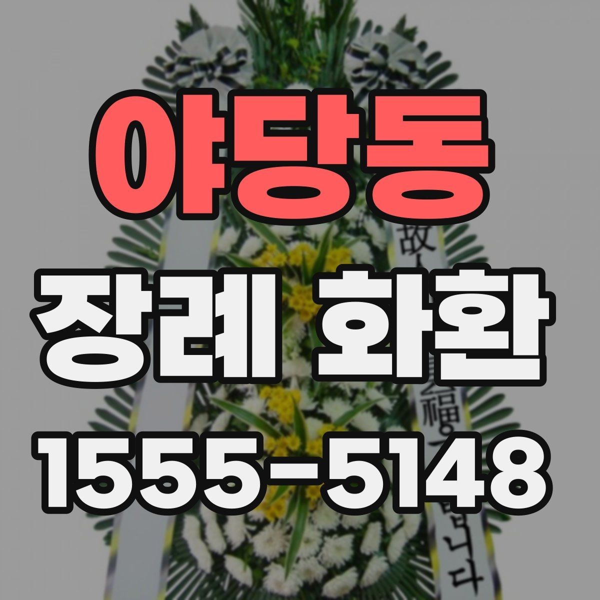 야당동 장례 화환 접수부터 배송까지 한눈에 보기