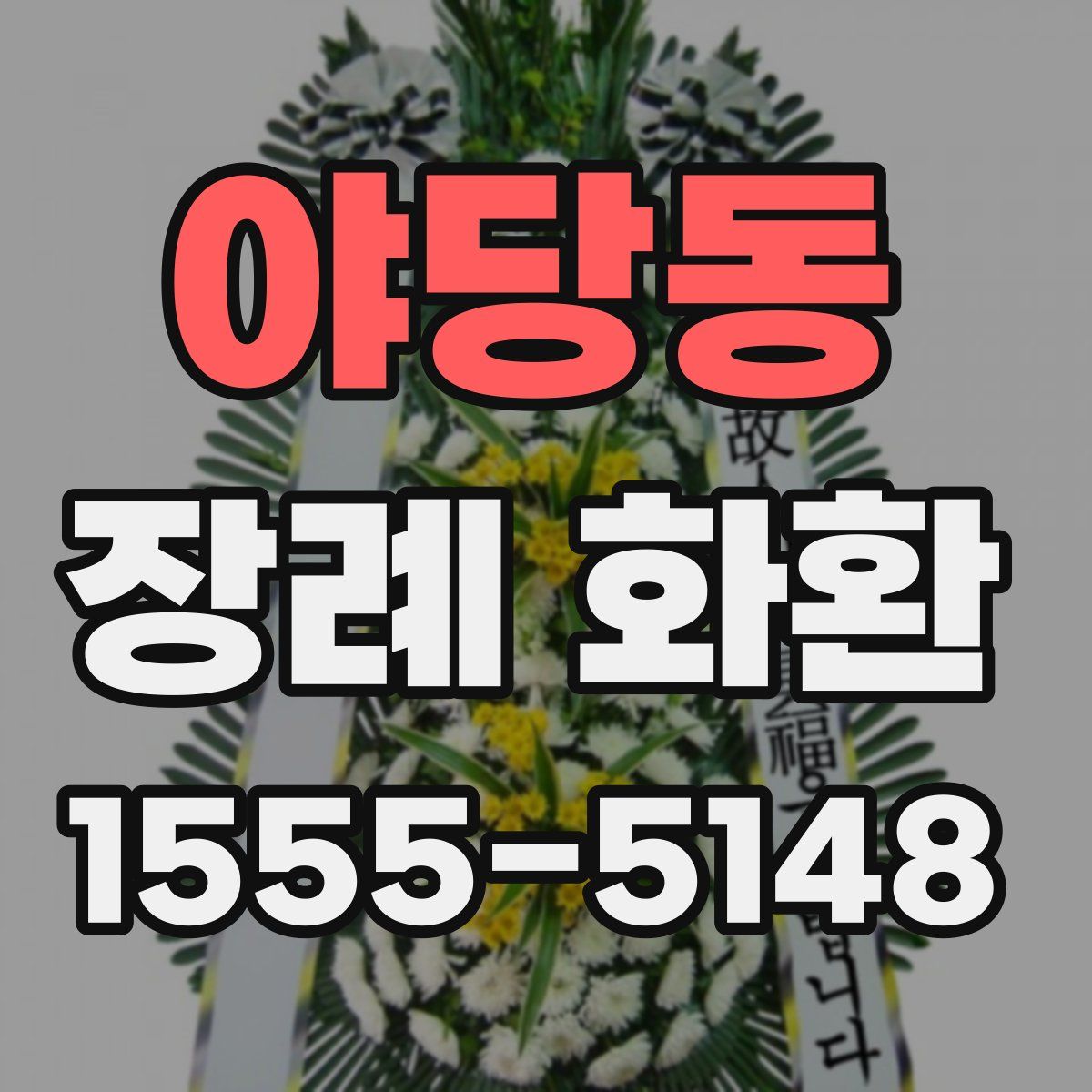 야당동 장례 화환