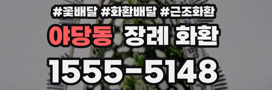 야당동 장례 화환