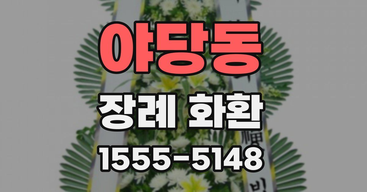 야당동 장례 화환
