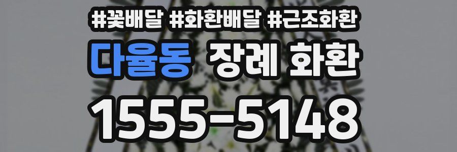 다율동 장례 화환