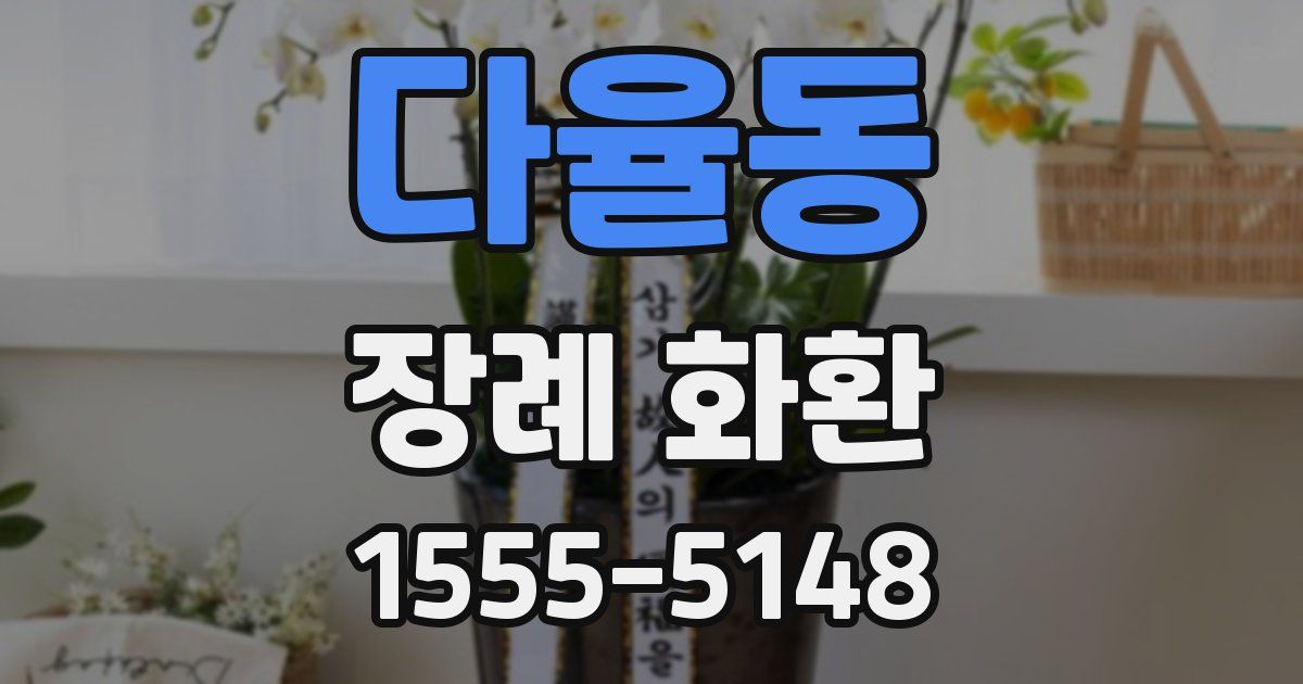 다율동 장례 화환