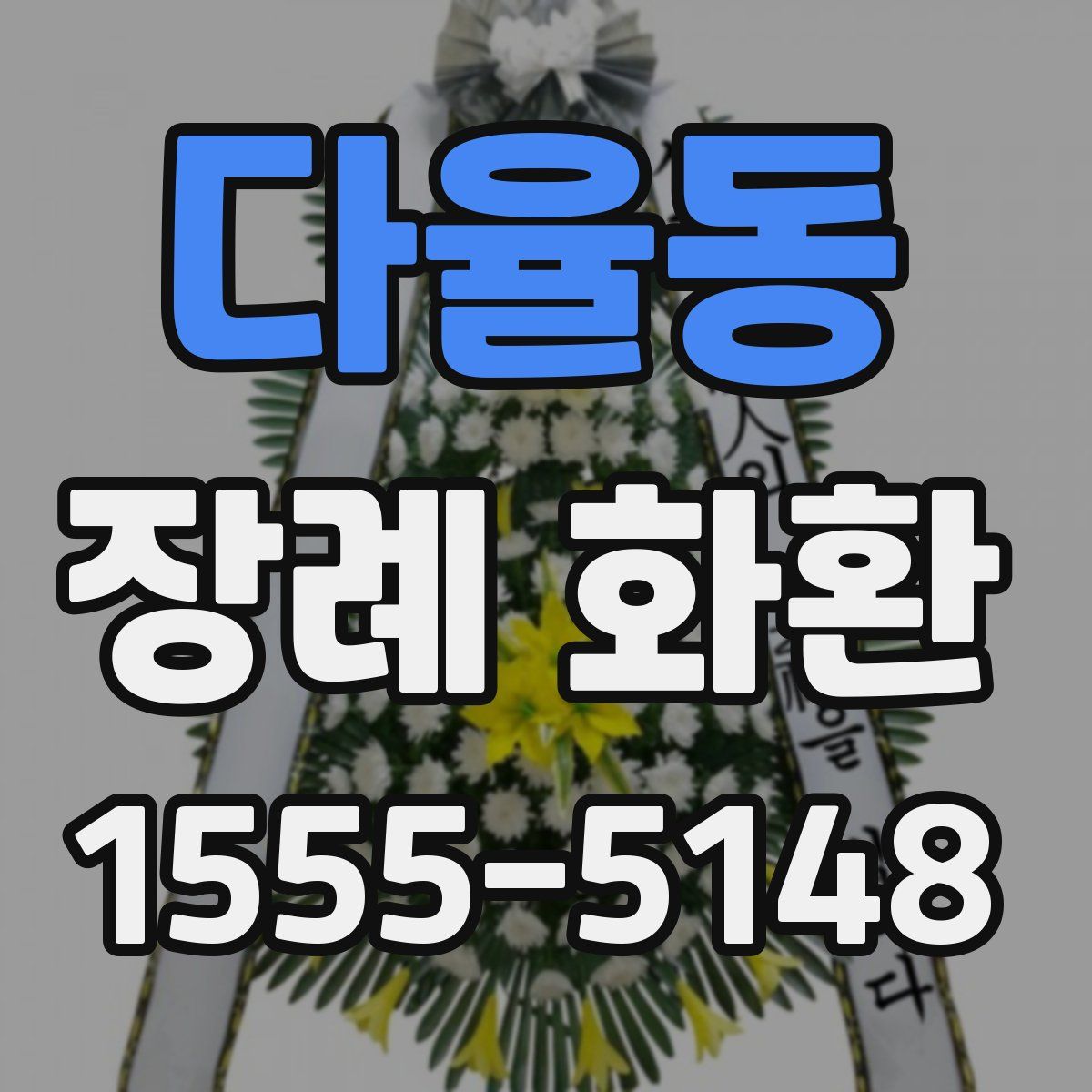 다율동 장례 화환