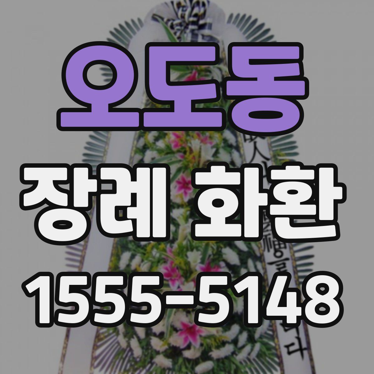 오도동 장례 화환