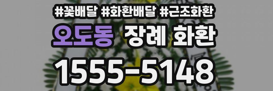 오도동 장례 화환