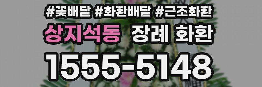 상지석동 장례 화환