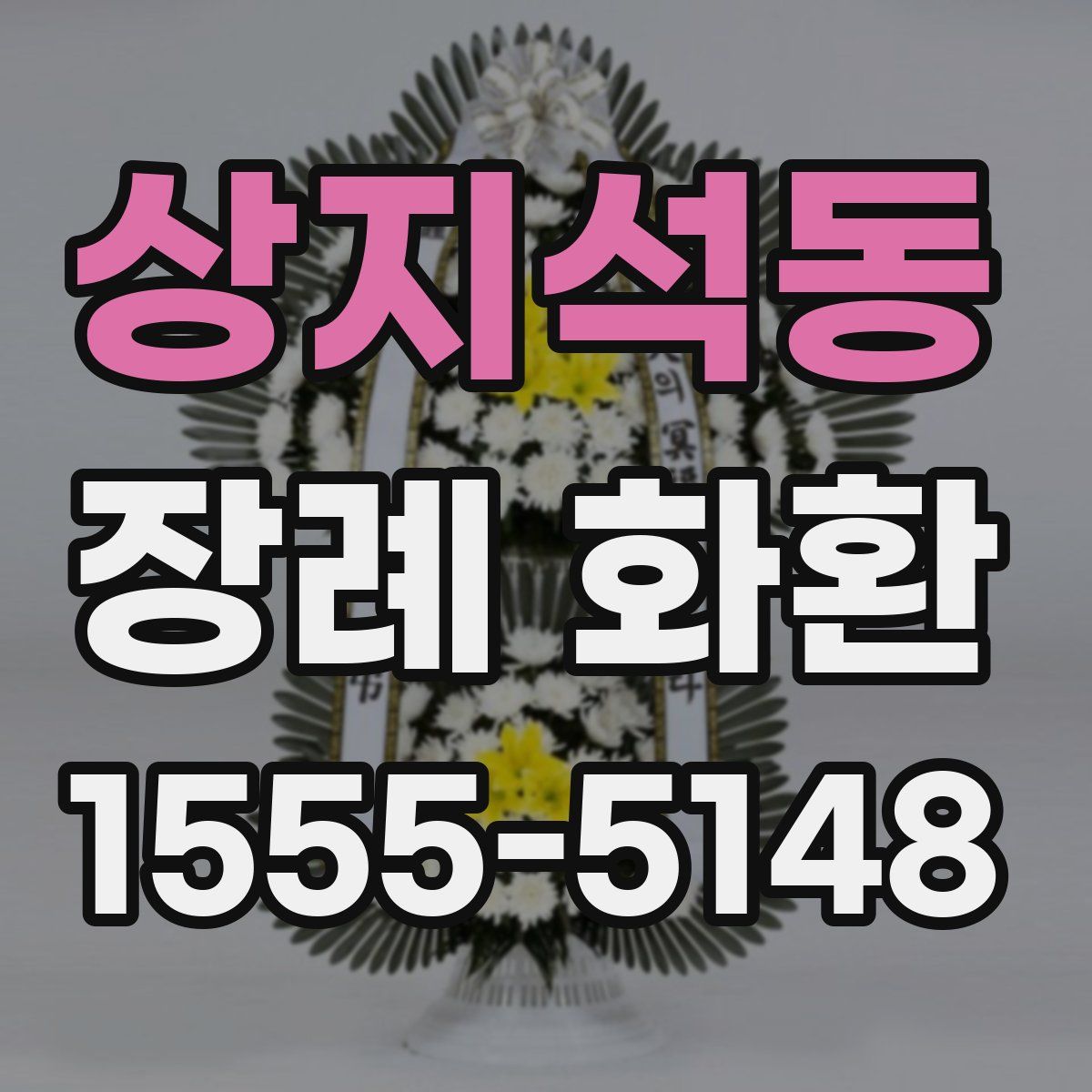 상지석동 장례 화환