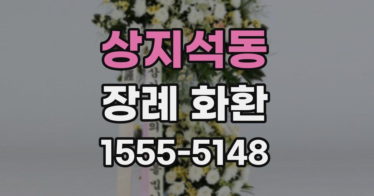 상지석동 장례 화환