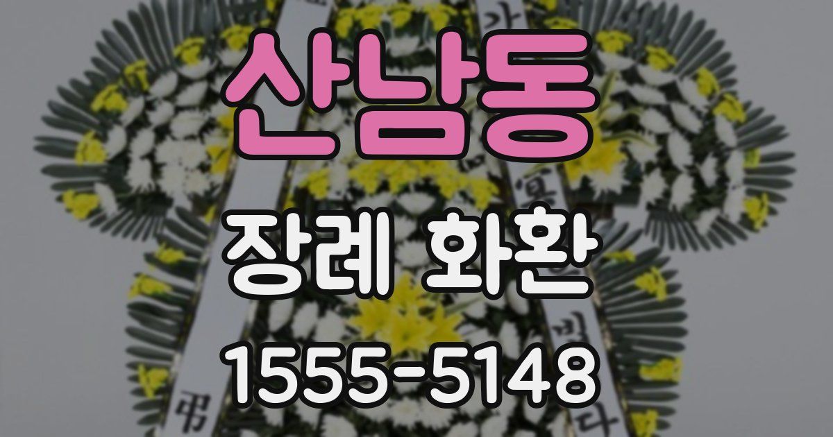 산남동 장례 화환