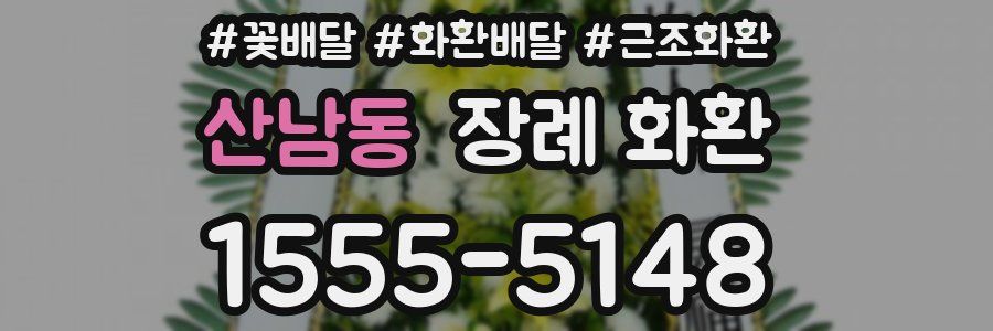 산남동 장례 화환