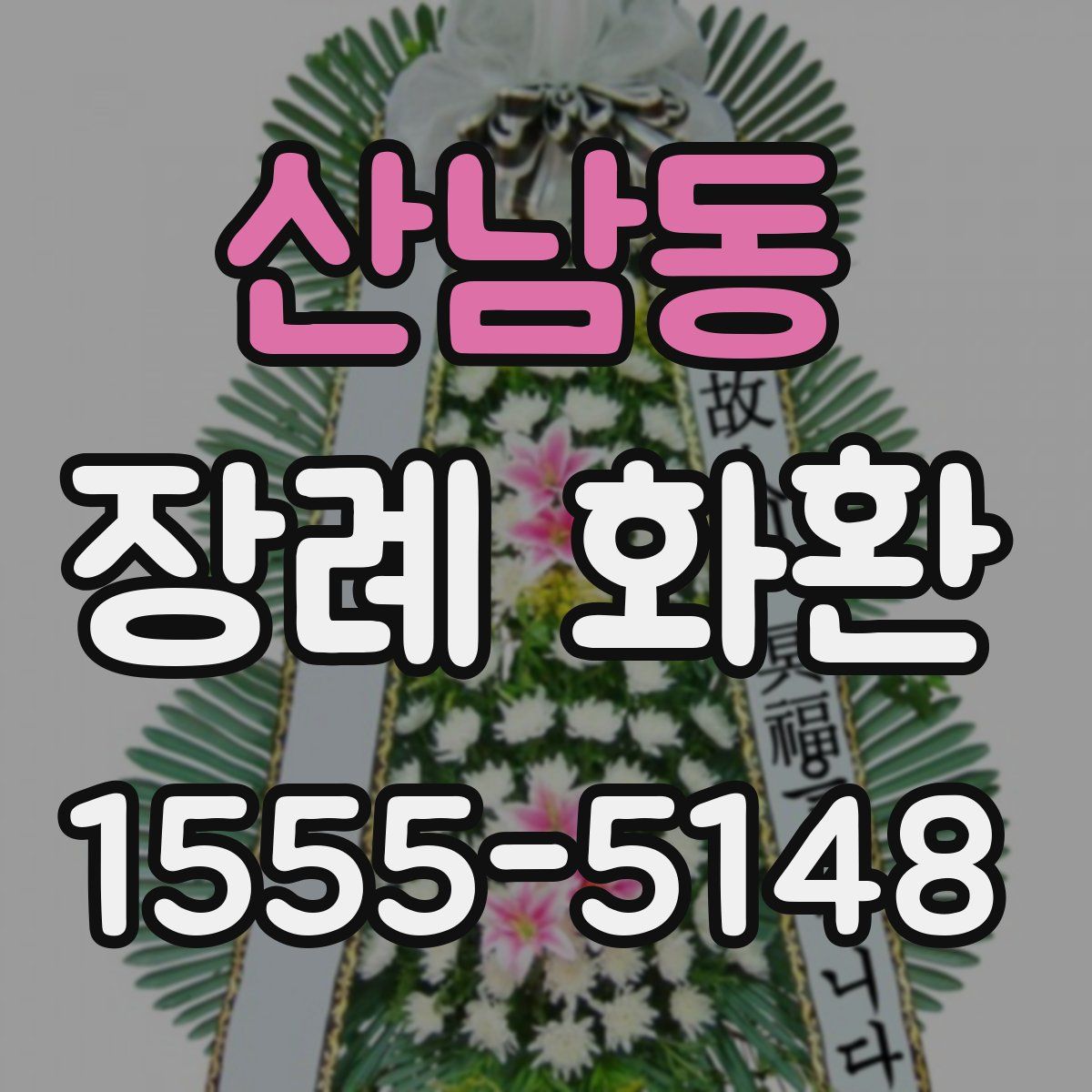 산남동 장례 화환