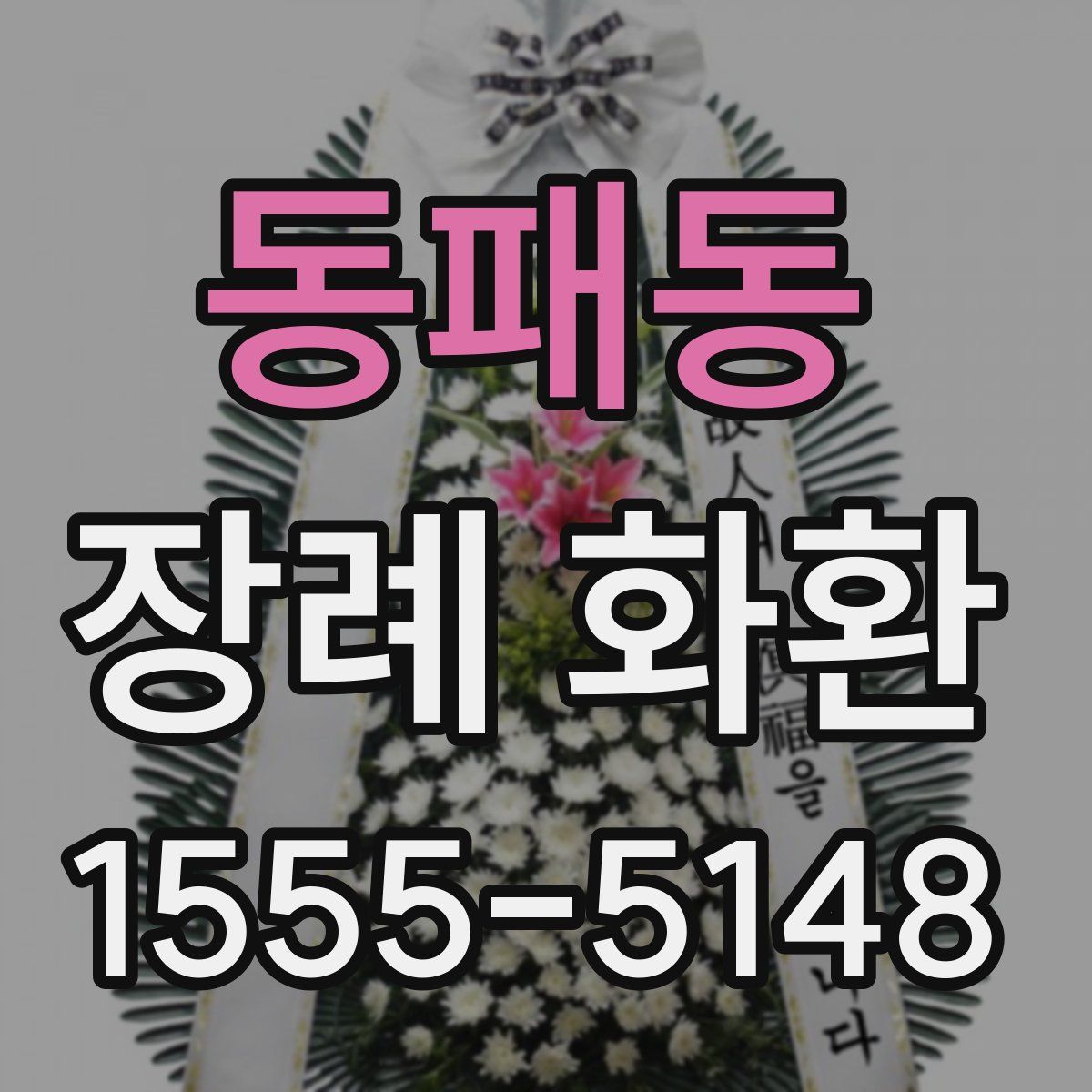 동패동 장례 화환