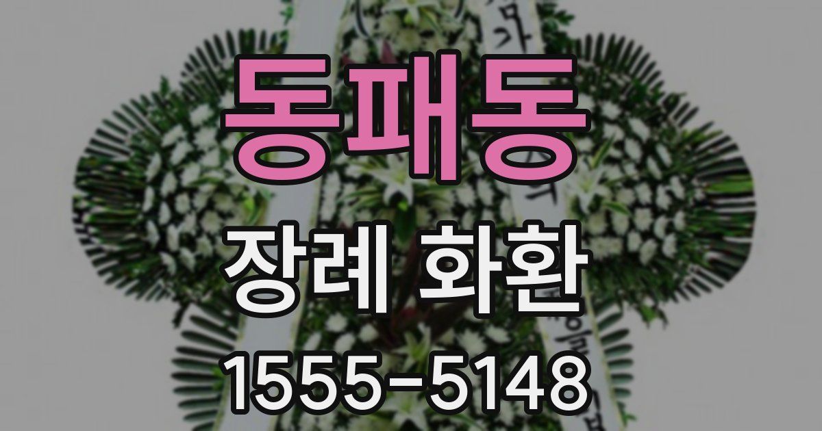 동패동 장례 화환