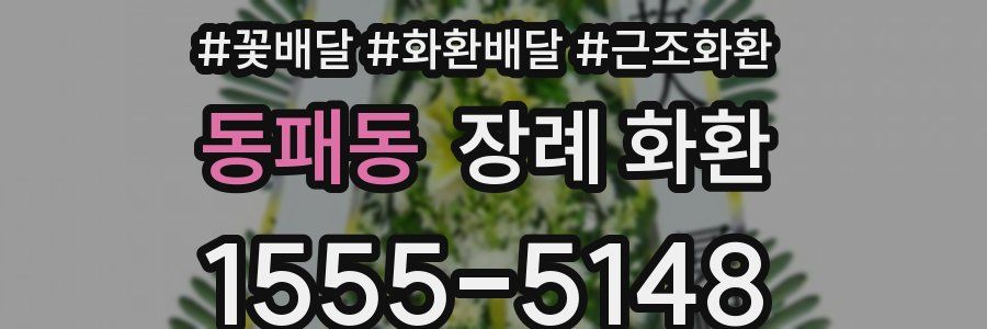 동패동 장례 화환