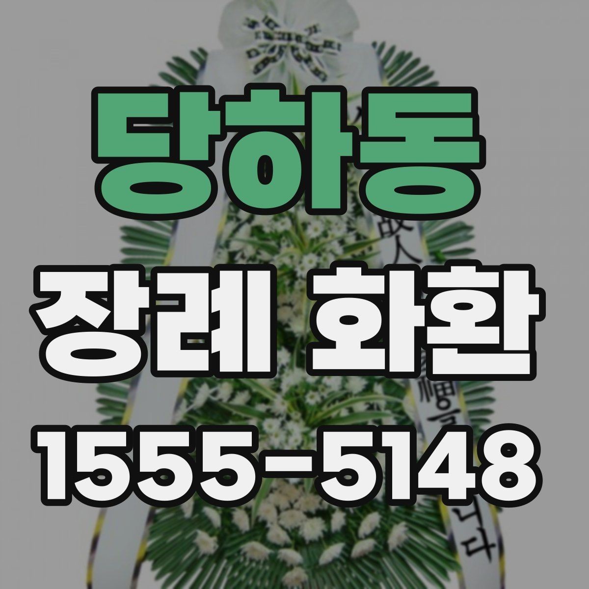 당하동 장례 화환 문구와 리본 길이 맞추는 요령