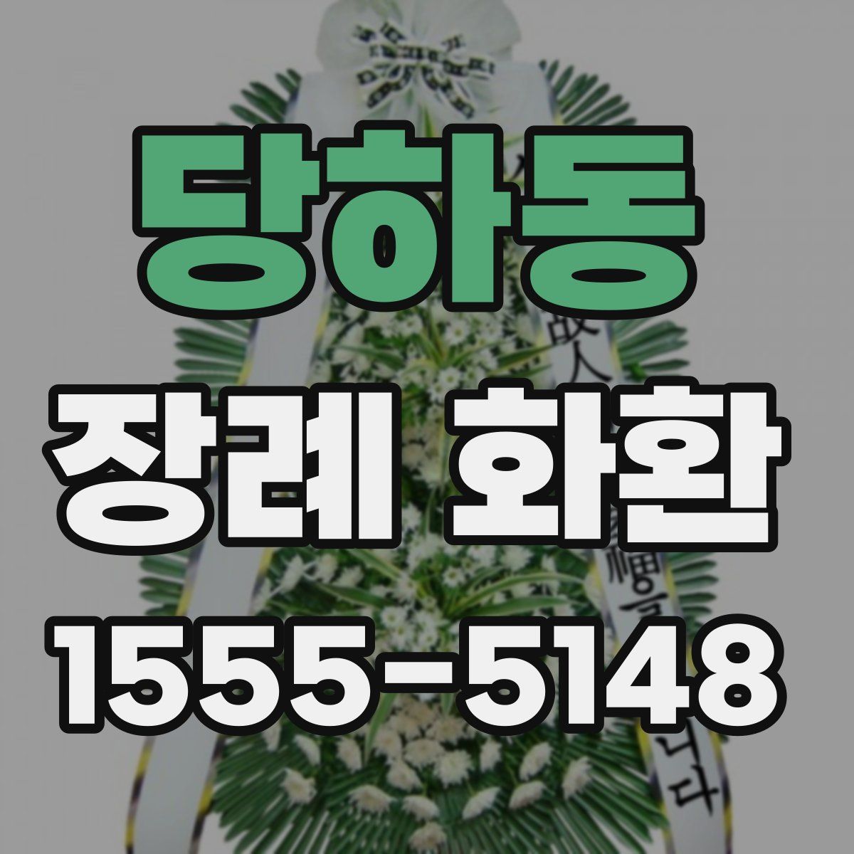 당하동 장례 화환