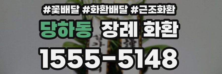 당하동 장례 화환
