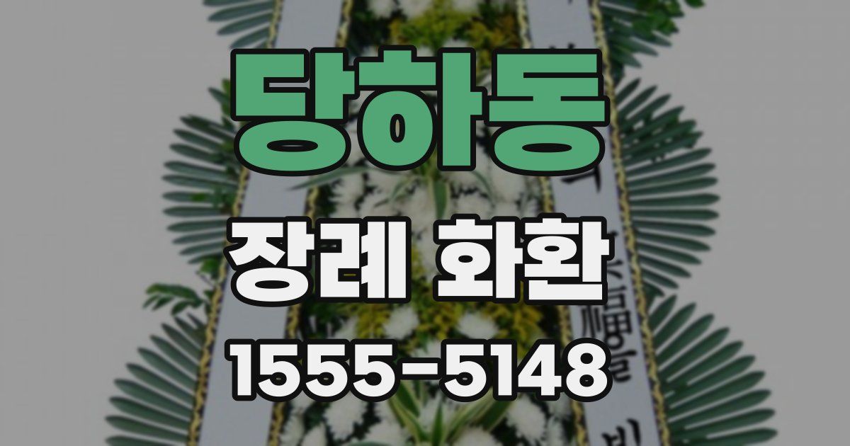 당하동 장례 화환