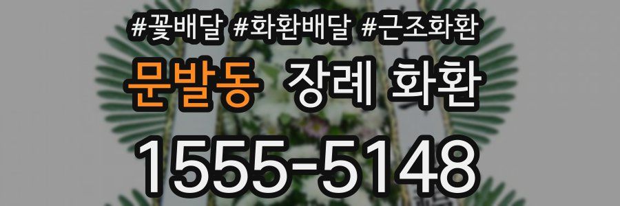 문발동 장례 화환