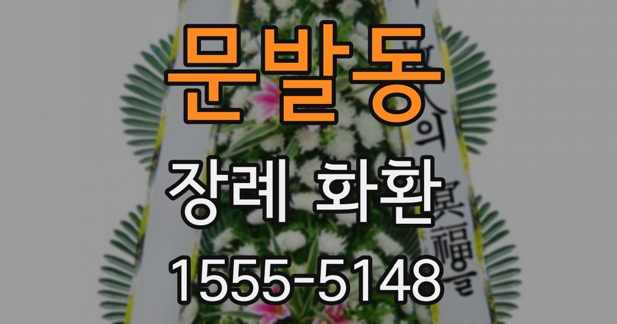 문발동 장례 화환