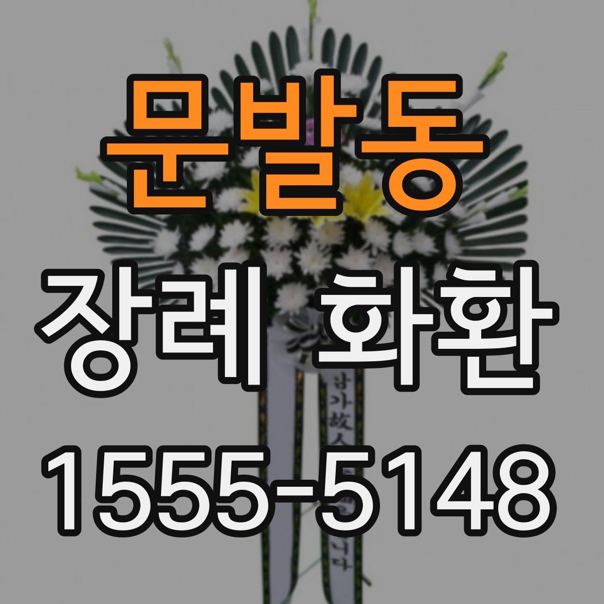문발동 장례 화환