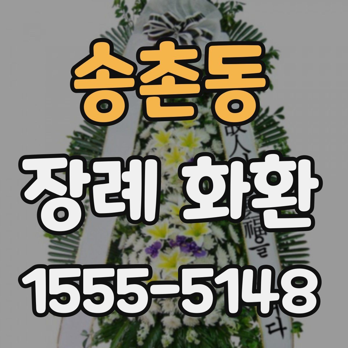 송촌동 장례 화환 주문 시 업체 응대에서 볼 점