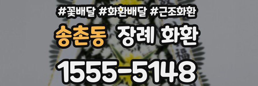 송촌동 장례 화환