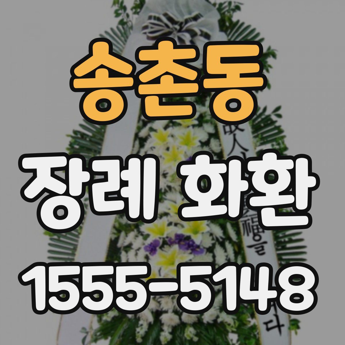 송촌동 장례 화환