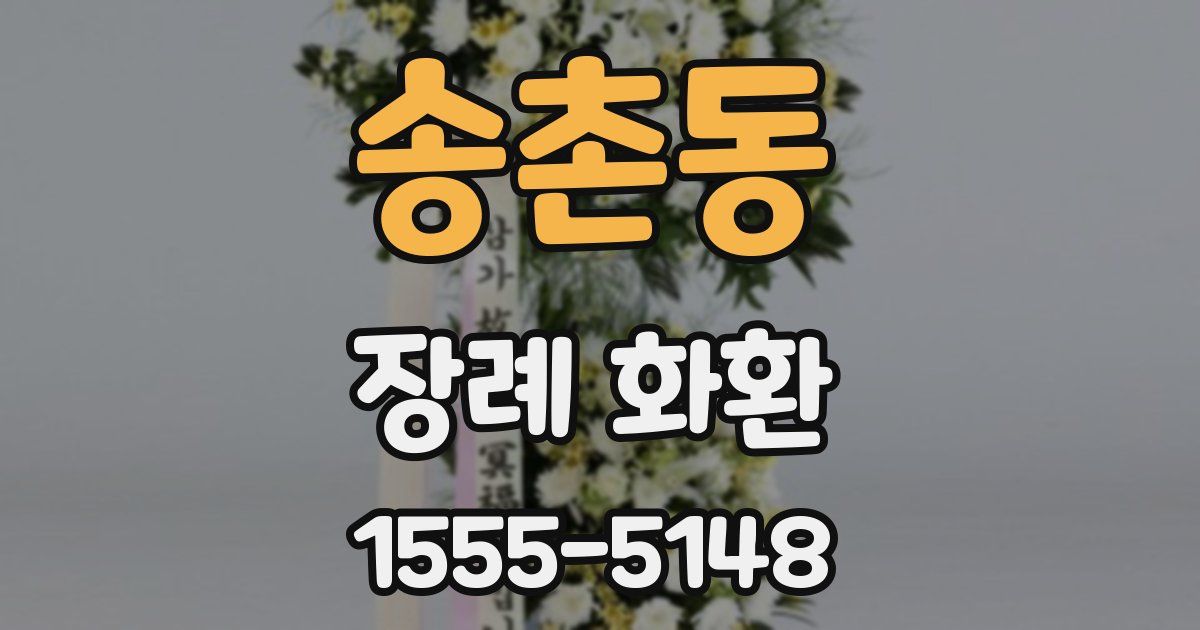 송촌동 장례 화환