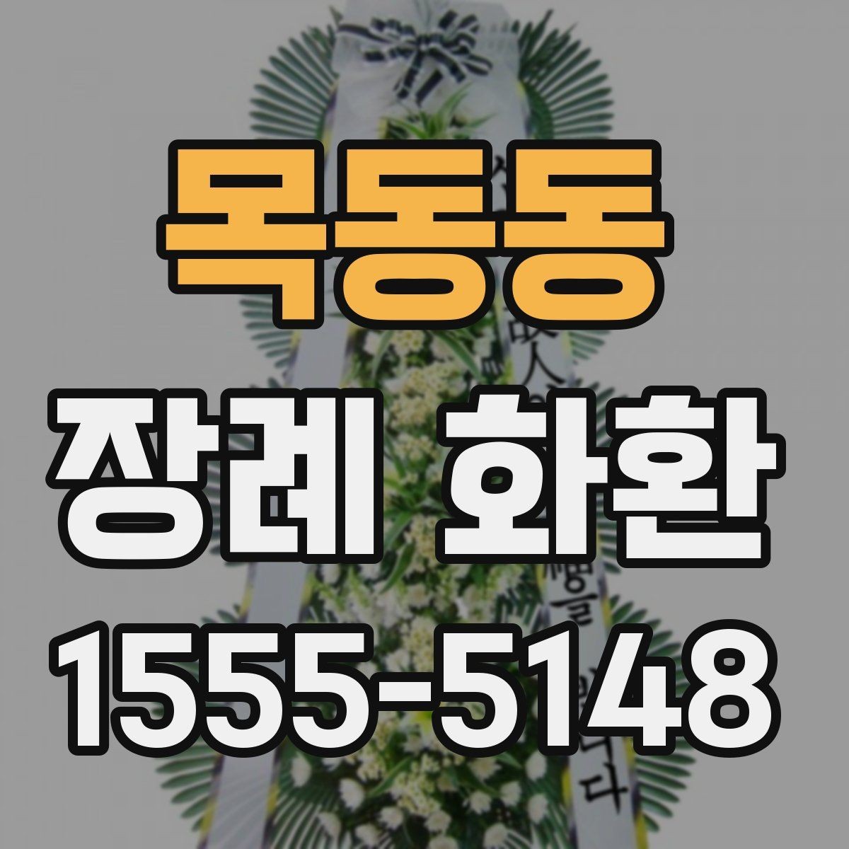 목동동 장례 화환 선택 시 지역 배송 조건 살펴보기