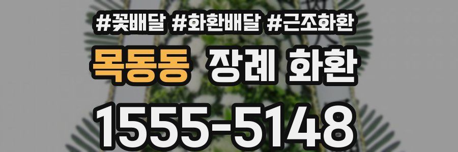 목동동 장례 화환
